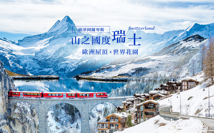 瑞士-阿爾卑斯山